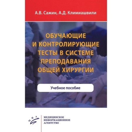 Training and controlling tests in the system of teaching general surgery. Sazhin A.V., Klimiashvili A.D.