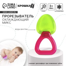 Прорезыватель - погремушка охлаждающий «Яркий МИКС», виды МИКС, Крошка Я