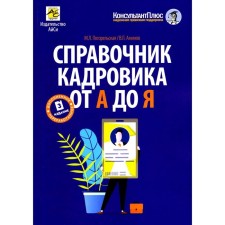 Справочник кадровика от А до Я. 3-е издание, переработанное и дополненное. Погорельская М.Л., Аминов В.Л.