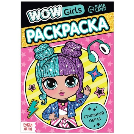 Coloring "Wow Girls. Stylish image ”, A5 format, 12 p.