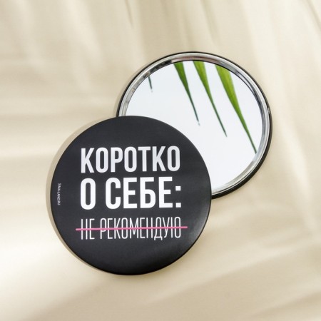 Зеркало "Не рекомендую", диам.7 см-1