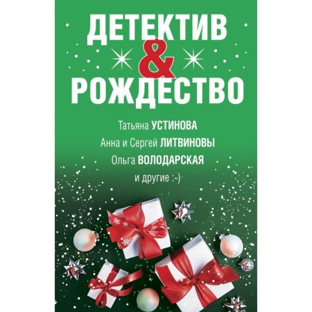 Detective & Christmas. Ustinova T., Litvinov A. and S., Volodarskaya O. and others