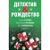 Detective & Christmas. Ustinova T., Litvinov A. and S., Volodarskaya O. and others
