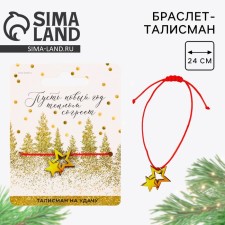 Браслет талисман новогодний «Новый год», длина 24 см.