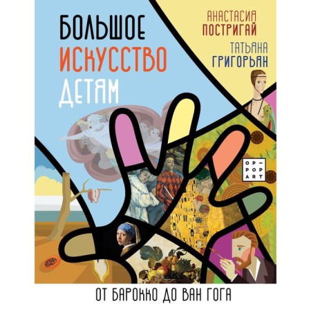 Great art for children: from Baroque to Van Gogh. TOBRIAY A.I.