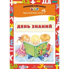 A set of cards. Federal State Educational Standard BC. Festive dates. Knowledge Day