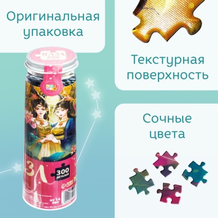 Puzzle in the tube "Wonderful Gemini", 300 details-1