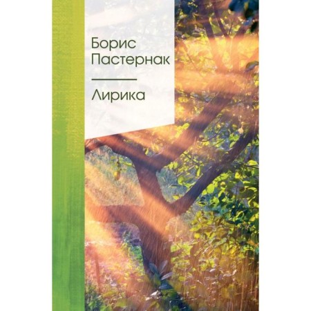 Lyrics. Pasternak B. L.