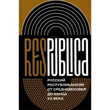 Res Publica. Russian Republicanism from the Middle Ages to the end of the 20th century. Monograph. Ed. Solovyova K.A.