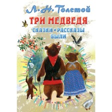 Three Bears. There were fairy tales, stories. Tolstoy L.N.