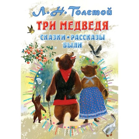 Three Bears. There were fairy tales, stories. Tolstoy L.N.