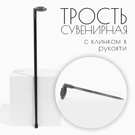 Souvenir product cane with a dagger, 36cm blade, grenade hilt