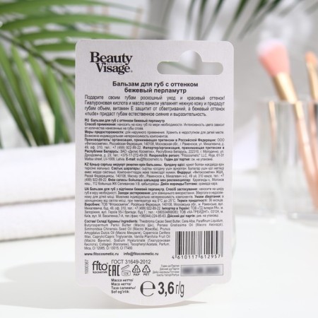 Бальзам для губ с оттенком бежевый перламутр Beauty Visage 3,6 г-1