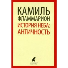 The history of the sky. Antiquity. Flammarion K.