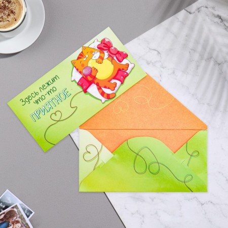 The envelope for the money "here is something pleasant" 16x8 cm