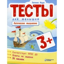 Tests for kids. Logical thinking. Ishchuk E.