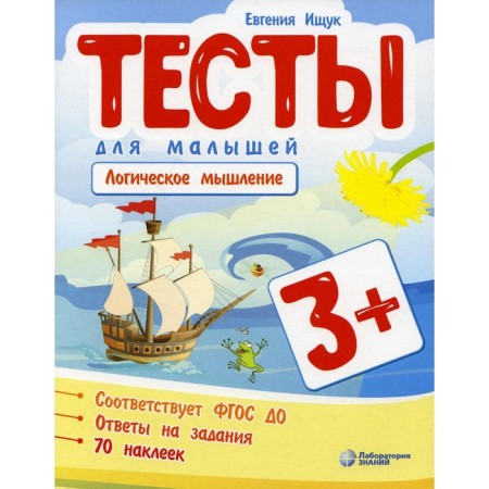 Tests for kids. Logical thinking. Ishchuk E.