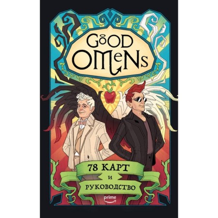 Good Omens. Tarot "Good signs." 78 cards and management. Siegel M., Liergast L.