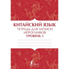 Chinese. Notebook for recording hieroglyphs for level 1