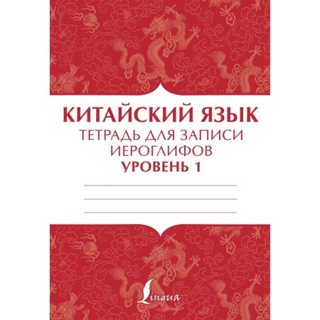 Chinese. Notebook for recording hieroglyphs for level 1