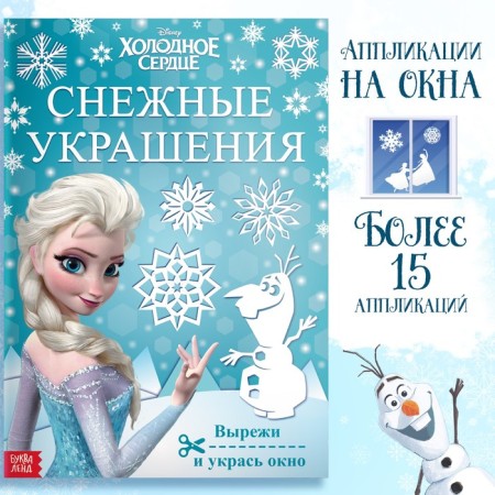 Book-cutting book "Snowstock for windows", 24 pp., A4, cold heart