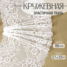 Lace elastic fabric, 195 mm × 2.7 ± 0.5 m, white color