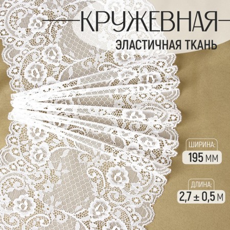 Lace elastic fabric, 195 mm × 2.7 ± 0.5 m, white color