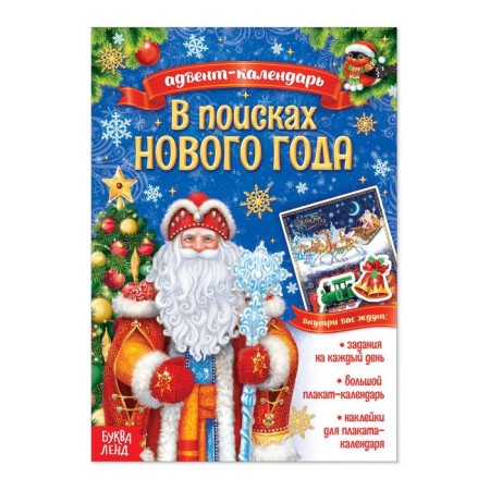 A book with stickers "Advent calendar. In search of the New Year ”, 20 p.