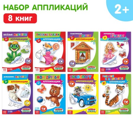 A set of books with paper applications, 8 pcs. 16 p.