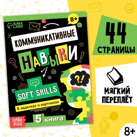 The book Soft Skills "Communicative skills", 44 pp., From 8 years old