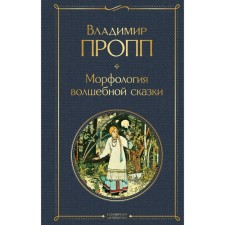 Морфология волшебной сказки. Пропп В.Я.