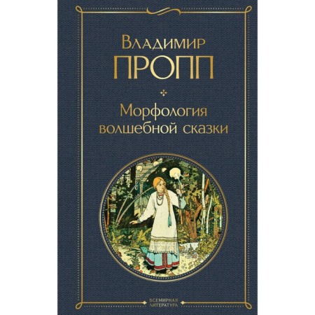 Morphology of a fairy tale. Propp V.Ya.