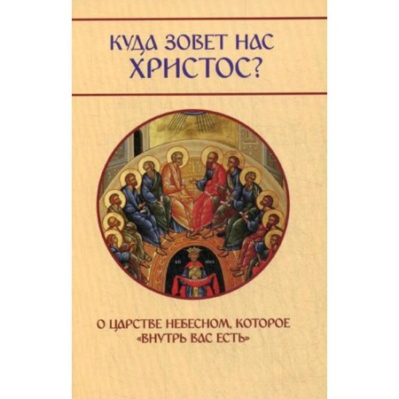 Where does Christ call us? About the Kingdom of Heaven, which "there is inside you." Molotnikov M.D.