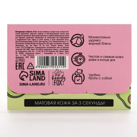 Mating facial napkins "Avocado Pati", 50 pcs, Beauty Fox-3