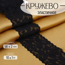 Elastic lace, 58 ± 2 mm × 10 ± 1 m, black color