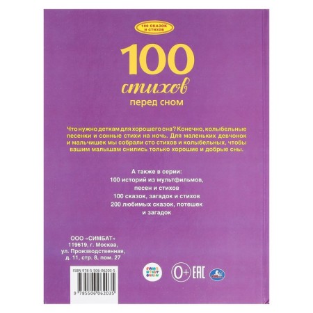 100 verses before bedtime. Series: 100 fairy tales, 19.7 × 25.5 cm, 96 p.-1