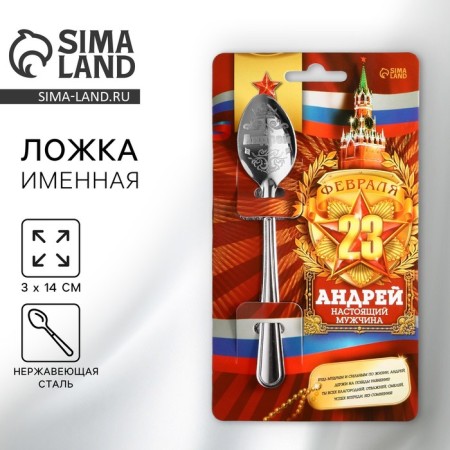 A teaspoon spoon with engraving since February 23 “Andrey”, 3 x 14 cm.