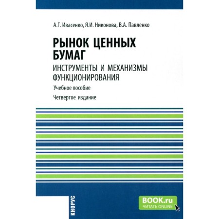 Stocks and bods market. Tools and functioning mechanisms. Tutorial. Ivasenko A.G., Nikonova Ya.I., Pavlenko V.A.