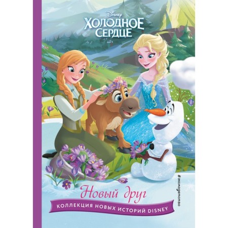 Cold heart. New friend. Reading book with color pictures
