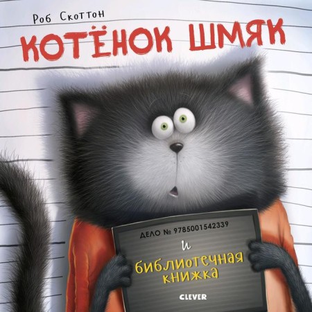KK. Kitten Shmyak. Kitten Shmyak and a library book. Scotton R.