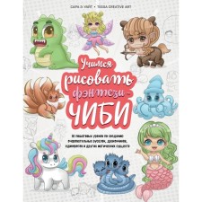 Learning to draw fantasy chibi. 30 step -by -step lessons to create charming mermaids, dragons, unicorns and other magical creatures. White S.E.
