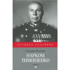 People's Commissar Tymoshenko. Mlechin L.