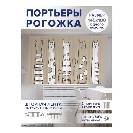 Фотошторы «Добрые коты», оксфорд, размер 145х180 см, 2 шт