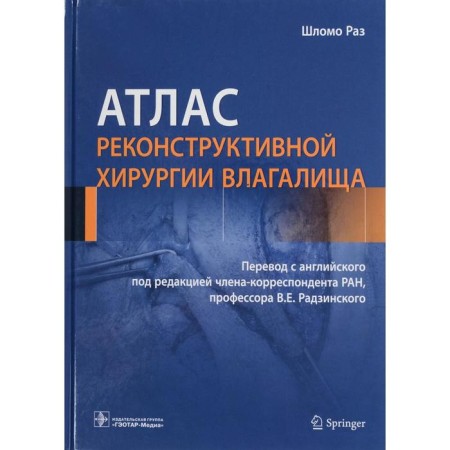 Atlas of reconstructive vaginal surgery. Shlomo R.