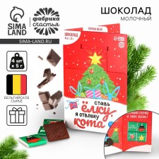New Year! Chocolate milk with a retractable picture “Put the Christmas tree, I will distract the cat”, 20 g (4 pcs. X 5 g).