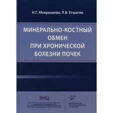 Mineral-bone metabolism for chronic kidney disease. Mokrysheva N.G., Eggy L.V.