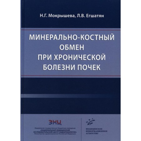 Mineral-bone metabolism for chronic kidney disease. Mokrysheva N.G., Eggy L.V.