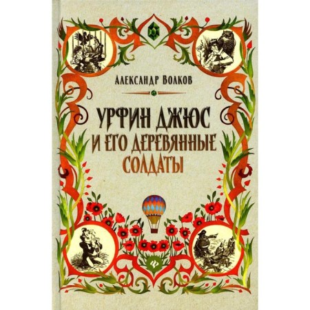 Урфин Джюс и его деревянные солдаты. Волков А.М.
