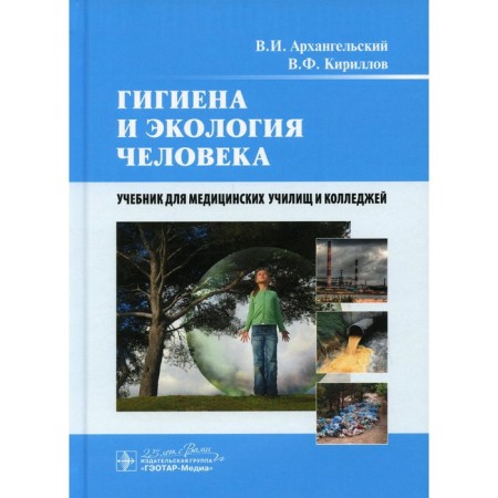 Human hygiene and ecology. Arkhangelsky V.I., Kirillov V.F.