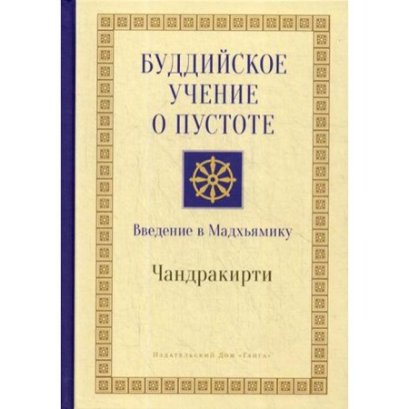 Buddhist doctrine of emptiness. Introduction to Madhyamika. 3rd edition. Chandrakirt